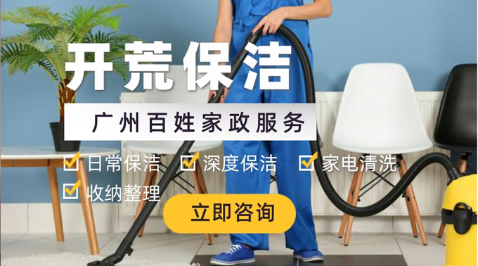 越秀区开荒保洁哪家专业？新房开荒保洁首选广州百姓家政！