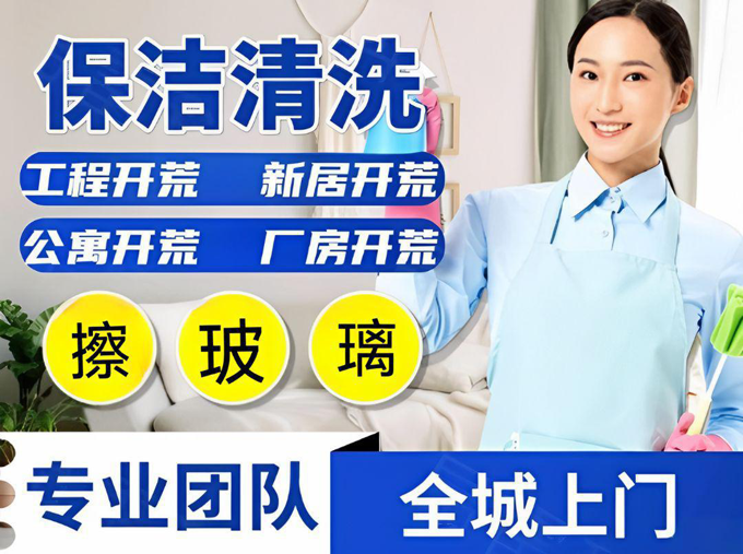 开荒保洁需要做哪些项目？开荒保洁需要做哪些项目？番禺区开荒保洁注意事项：广州番禺开荒保洁核心项目与注意事项番禺区开荒保洁注意事项：核心项目与注意事项
