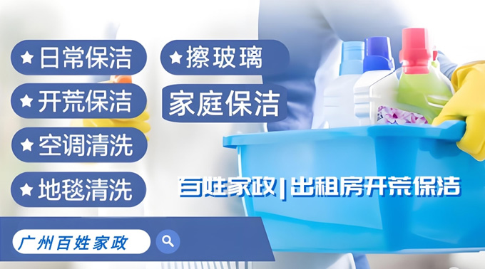 广州出租房开荒保洁 | 找广州百姓家政！十年匠心服务，助房东轻松提升房屋价值