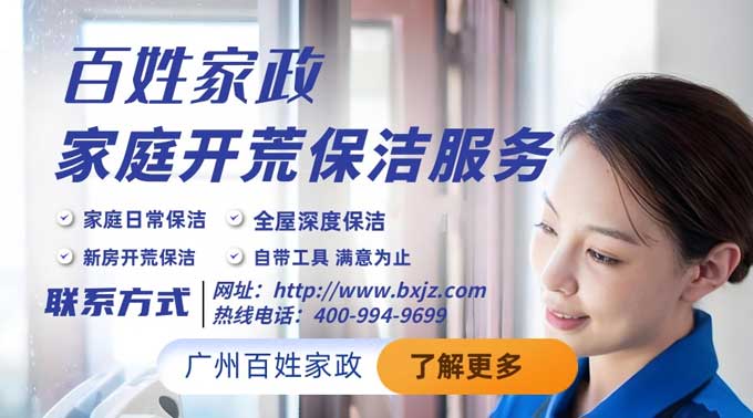 广州深度保洁哪家好一点？广州开荒保洁推荐百姓家政专业团队，让您的新房焕然一新！