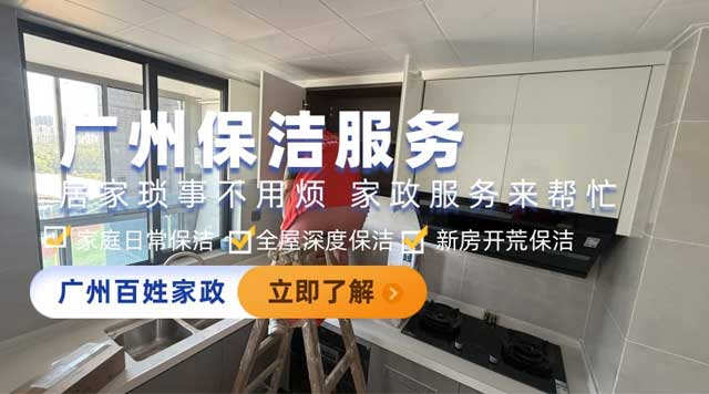 广州百姓家政服务图片.jpg