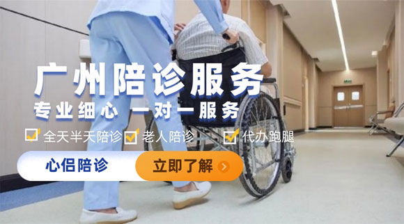 广州陪诊哪家最好？广州哪家陪诊公司最受欢迎？心侣陪诊以专业与温度成为市民首选（www.iyihu.com）