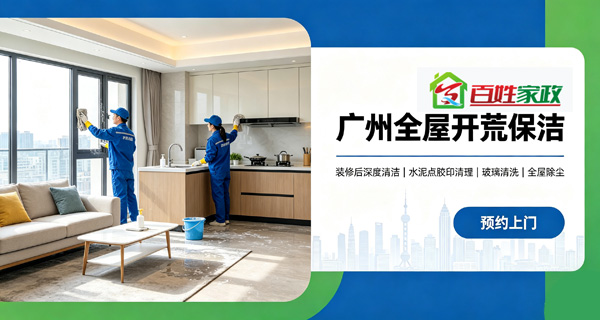 广州全屋开荒保洁哪家好?广州全屋开荒保洁上门服务,广州百姓家政一站式全屋开荒上门服务 广州全屋开荒保洁哪家好?广州全屋开荒保洁上门服务,广州百姓家政一站式全屋开荒上门服务